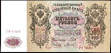 Russia P.14b 500 Rubles 1910 Ship Siganture, Wmk as portrait RHBS