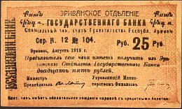 armP.16a25Rubles1919A.12No.104AB.jpg