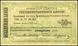 armP.2150Rubles8.1919A.31No.040AB.jpg