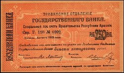 armP.23a250Rubles19191920T.110No.0202OY.jpg