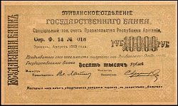 armP.29a10000Rubles19191920S.14No.018OY.jpg