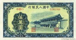 chnP.85650000Yuan1950NMZ.jpg