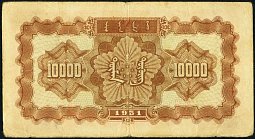 chnP.858Aa10000Yuan1951RWHr.jpg