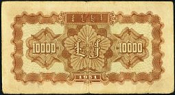 chnP.858Aa10000Yuan1951RWHr.jpg