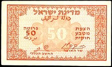 IsrP.10a50PrutaND1952.jpg