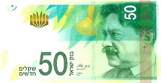 isrP.66b50Shekels2014.jpg