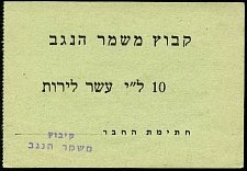 isrP.UNL10Lirot10PoundsNDKibbutzMishmerHaNegevSX.jpg