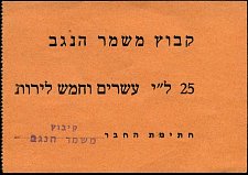 isrP.UNL25Lirot25PoundsNDKibbutzMishmerHaNegevSX.jpg