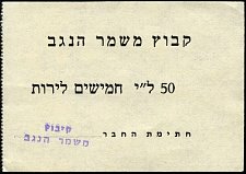 isrP.UNL50Lirot50PoundsNDKibbutzMishmerHaNegevSX.jpg