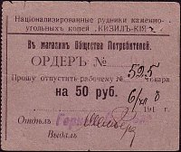 KgzR.2224450Rubles6.12.1918KizilKiyaNationalizedMine.JPG