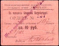 KgzR.2224810Rubles8.12.1918KizilKiyaNationalizedMine.JPG