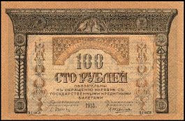 RusP.S606100Rubles1918OY.jpg