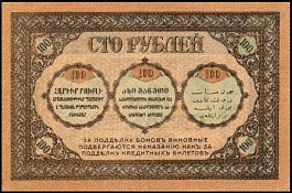 RusP.S606100Rubles1918OYr.jpg