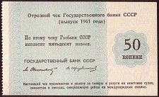 Rus_PFX139_UNL_Date_Fig_6_50_kop_cruise_cheque_1961.jpg