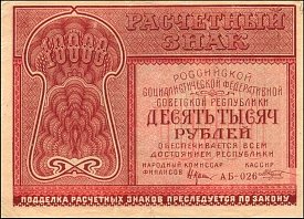 rusP.11410000Rubles1921OY.jpg