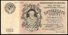 rusP.18215000Rubles1923AB.jpg