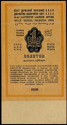 rusP.2061GoldRuble1928PNCr.jpg
