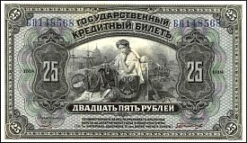 rusP.39A25Rubles1918MS.jpg