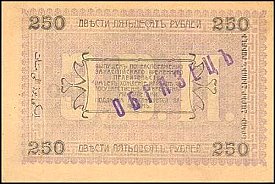 rusP.S1146S250Rubles1919BMr.jpg