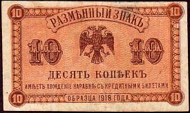 rusP.S124210Kopeks1918.jpg