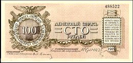 rusP.S208100Rubles1919AB.jpg