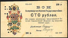 rusP.S497R.5460100Rubles1918EkaterinodarBranchBM.jpg