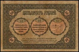 rusP.S60550Rubles1918OYR.jpg