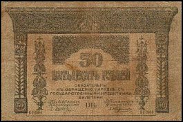 rusP.S60550Rubles1918OY.jpg