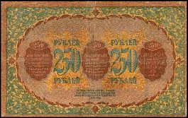 rusP.S607a250Rubles1918OYr.jpg