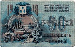 rusP.S733a50Rubles1918PN.jpg