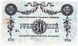 rusP.S733b50Rubles1918seriesVIIPNr.jpg