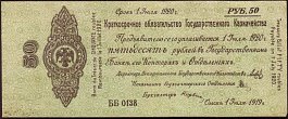 rusP.S865b50Rubles1.7.1919.jpg