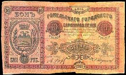 rusP.UNL10Rubles1918NorthwestGomelTownSelfManagementBond.jpg
