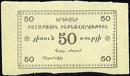 rusTB.Art.117dP.UNL50RublesND1918YerevanArmeniaCityCouncilLocalCurrencyIssueArmenia.jpg