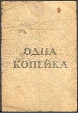 SvaNP.AR1s1Kopek1931WJ1931000001ar.jpg
