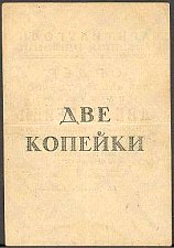 SvaNP.AR2s2Kopeks1931WJ1931000002ar.jpg