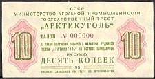 SvaNP.AR39s10Kopeks1951WJ1951000010a.jpg