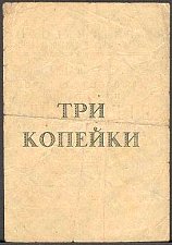 SvaNP.AR3s3Kopeks1931WJ1931000003ar.jpg