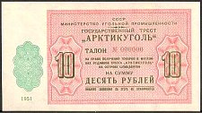 SvaNP.AR44s10Rubles1951WJ1951001000a.jpg