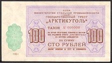 SvaNP.AR47s100Rubles1951WJ1951010000a.jpg