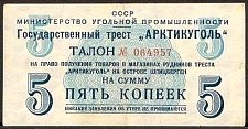 SvaNP.AR505Kopeks1957WJ1957000005a.jpg