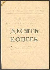 SvaNP.AR5s10Kopeks1931WJ1931000010ar.jpg