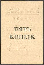 SvaNP.AR5s5Kopeks1931WJ1931000005ar.jpg
