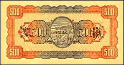 TwnP.1940S500Yuan1946r.jpg