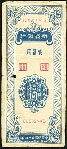 twnP.UNL10Yuan1955XinshangBankTrainingNoteHA.jpg