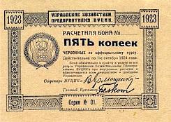 ukrP.S2955Kopeks1923.jpg