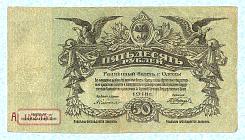 ukrP.S33850Rubles1917Odessa.jpg