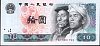 chnP.887a10Yuan1980NoPA17491722.jpg