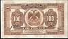 rusP.40a100Rubles1918NoAR482147r.jpg